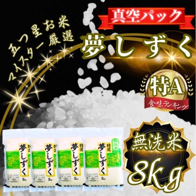 夢しずく【無洗米】2kg×4袋(真空パック)(鳥栖市)