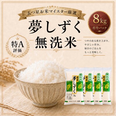夢しずく【無洗米】2kg×4袋(真空パック)(鳥栖市)
