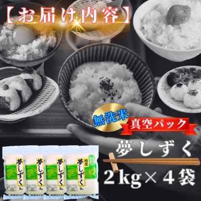 夢しずく【無洗米】2kg×4袋(真空パック)(鳥栖市)