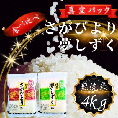 【無洗米】さがびより2kg・夢しずく2kg(真空パック)(鳥栖市)