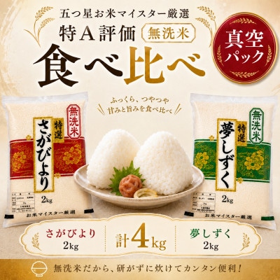 【無洗米】さがびより2kg・夢しずく2kg(真空パック)(鳥栖市)