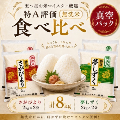 【無洗米】さがびより2kg×2袋・夢しずく2kg×2袋(真空パック)(鳥栖市)