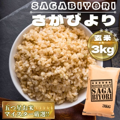 【玄米】さがびより3kg(鳥栖市)