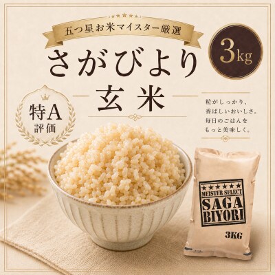 【玄米】さがびより3kg(鳥栖市)