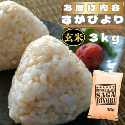 【玄米】さがびより3kg(鳥栖市)