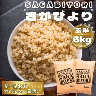 【玄米】さがびより6kg(鳥栖市)