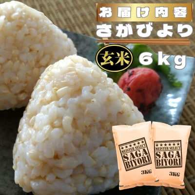 【玄米】さがびより6kg(鳥栖市)