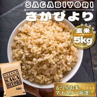 【玄米】さがびより5kg(鳥栖市)