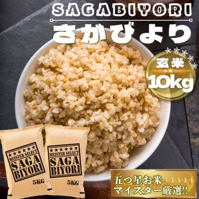 【玄米】さがびより10kg(鳥栖市)