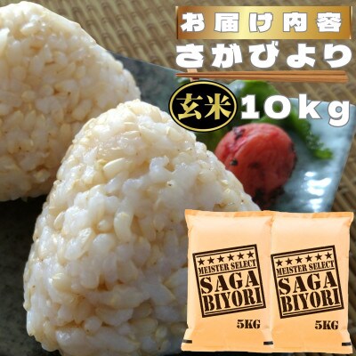 【玄米】さがびより10kg(鳥栖市)