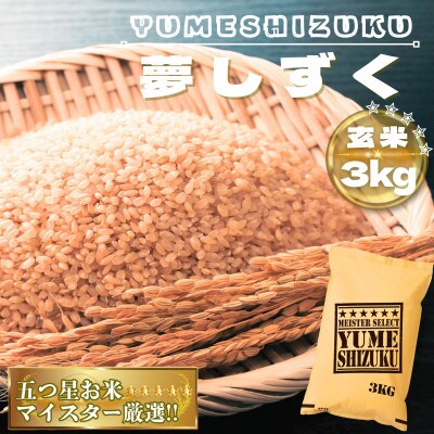 【玄米】夢しずく3kg(鳥栖市)