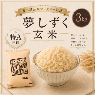 【玄米】夢しずく3kg(鳥栖市)