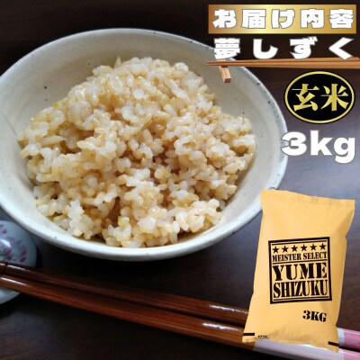 【玄米】夢しずく3kg(鳥栖市)