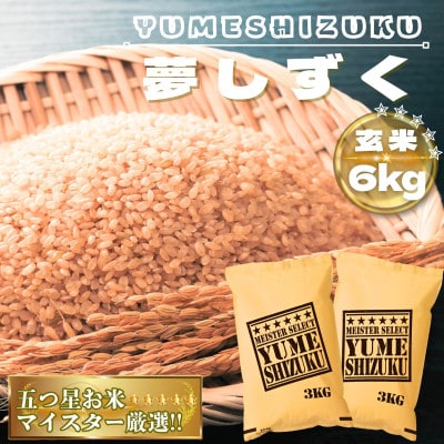 【玄米】夢しずく6kg(鳥栖市)