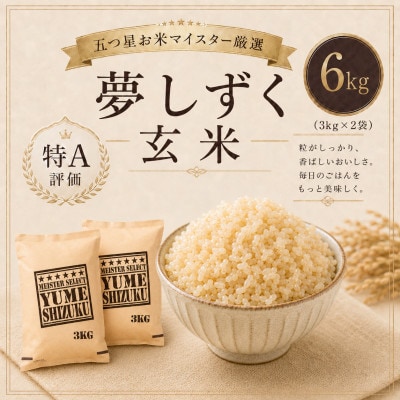 【玄米】夢しずく6kg(鳥栖市)