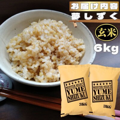 【玄米】夢しずく6kg(鳥栖市)