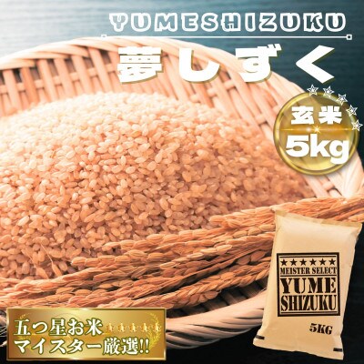 【玄米】夢しずく5kg(鳥栖市)