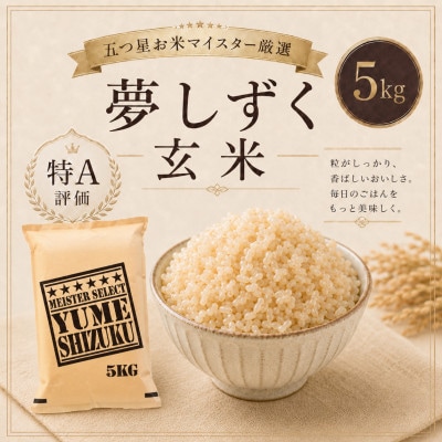 【玄米】夢しずく5kg(鳥栖市)