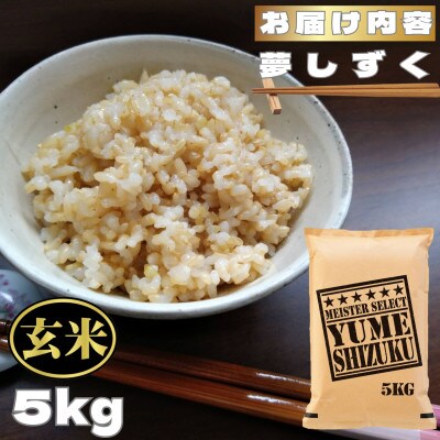 【玄米】夢しずく5kg(鳥栖市)