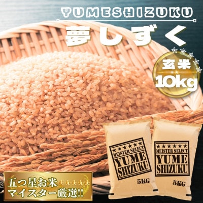 【玄米】夢しずく10kg(鳥栖市)