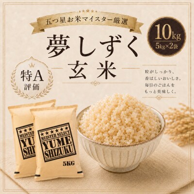 【玄米】夢しずく10kg(鳥栖市)