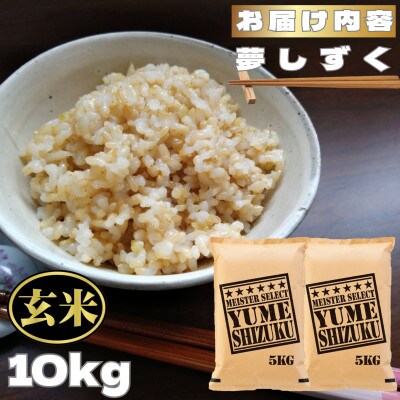 【玄米】夢しずく10kg(鳥栖市)