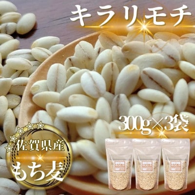 【もち麦】キラリモチ300g×3袋(計900g)佐賀県産『雑穀』(鳥栖市)