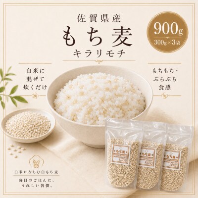 【もち麦】キラリモチ300g×3袋(計900g)佐賀県産『雑穀』(鳥栖市)