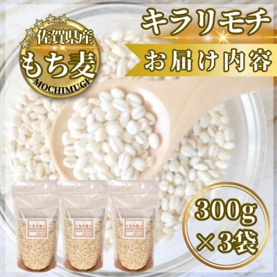 【もち麦】キラリモチ300g×3袋(計900g)佐賀県産『雑穀』(鳥栖市)