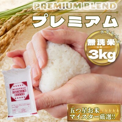 【無洗米】プレミアムブレンド3kg(鳥栖市)
