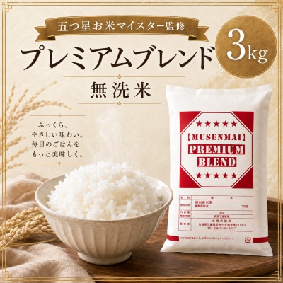 【無洗米】プレミアムブレンド3kg(鳥栖市)