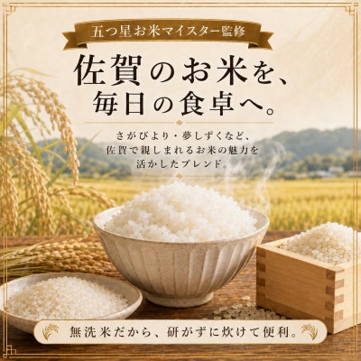 【無洗米】プレミアムブレンド3kg(鳥栖市)