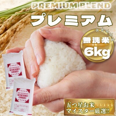 【無洗米】プレミアムブレンド6kg(3kg×2袋)(鳥栖市)