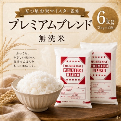 【無洗米】プレミアムブレンド6kg(3kg×2袋)(鳥栖市)
