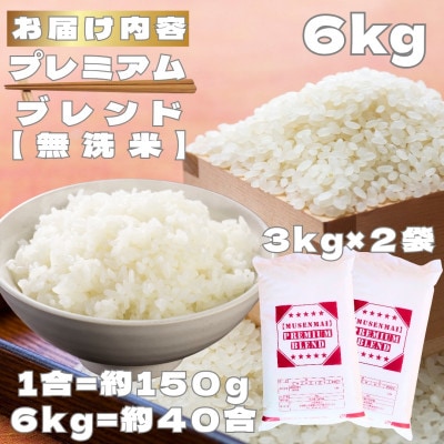【無洗米】プレミアムブレンド6kg(3kg×2袋)(鳥栖市)
