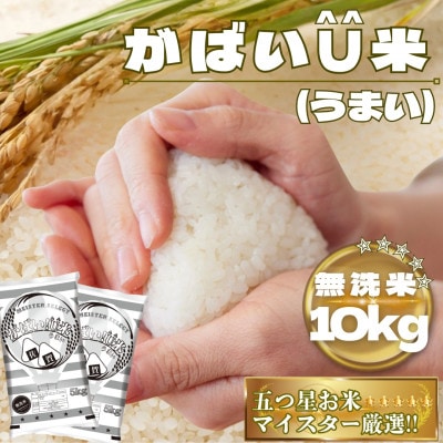 がばいU米(うまい)【無洗米】10kg(5kg×2袋)(鳥栖市)