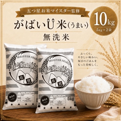がばいU米(うまい)【無洗米】10kg(5kg×2袋)(鳥栖市)