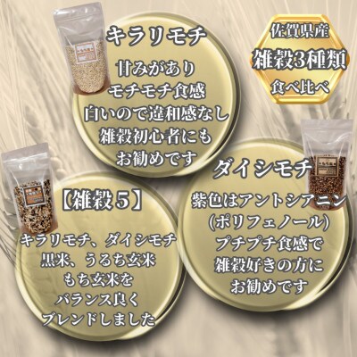 雑穀 3種【食べ比べ】計900g(キラリモチ・ダイシモチ・雑穀5)(鳥栖市)