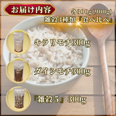 雑穀 3種【食べ比べ】計900g(キラリモチ・ダイシモチ・雑穀5)(鳥栖市)