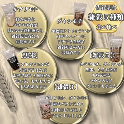 雑穀 5種【食べ比べ】計1.5kg(キラリモチ・ダイシモチ・黒米・雑穀3・雑穀5)(鳥栖市)