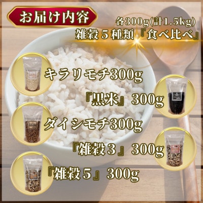 雑穀 5種【食べ比べ】計1.5kg(キラリモチ・ダイシモチ・黒米・雑穀3・雑穀5)(鳥栖市)