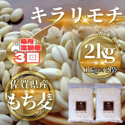 【毎月定期便】【もち麦】キラリモチ2kg(1kg×2袋)(鳥栖市)全3回
