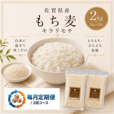 【毎月定期便】【もち麦】キラリモチ2kg(1kg×2袋)(鳥栖市)全3回