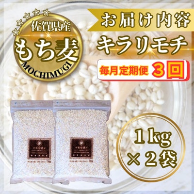【毎月定期便】【もち麦】キラリモチ2kg(1kg×2袋)(鳥栖市)全3回