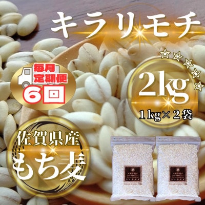 【毎月定期便】【もち麦】キラリモチ2kg(1kg×2袋)(鳥栖市)全6回