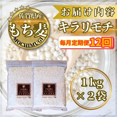 【毎月定期便】【もち麦】キラリモチ2kg(1kg×2袋)(鳥栖市)全12回