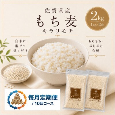 【毎月定期便】【もち麦】キラリモチ2kg(1kg×2袋)(鳥栖市)全10回