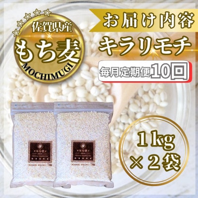 【毎月定期便】【もち麦】キラリモチ2kg(1kg×2袋)(鳥栖市)全10回