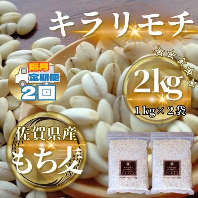 【2ヵ月毎定期便】【もち麦】キラリモチ2kg(1kg×2袋)(鳥栖市)全2回