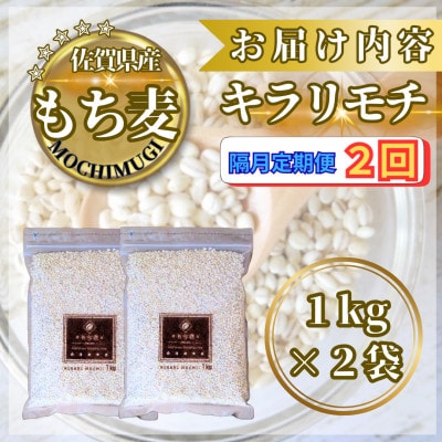 【2ヵ月毎定期便】【もち麦】キラリモチ2kg(1kg×2袋)(鳥栖市)全2回
